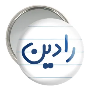 آینه جیبی رادین