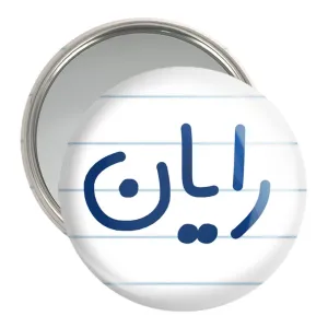 آینه جیبی رایان