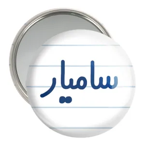 آینه جیبی سامیار