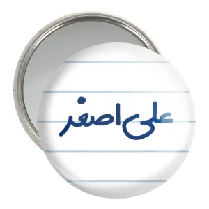 آینه جیبی علی اصغر