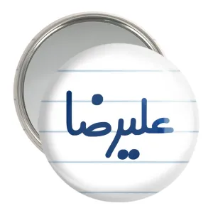 آینه جیبی علیرضا