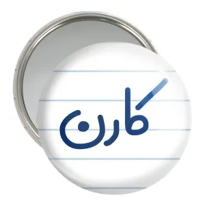 آینه جیبی کارن