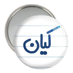 آینه جیبی کیان
