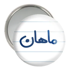 آینه جیبی ماهان