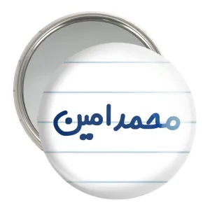 آینه جیبی محمدامین