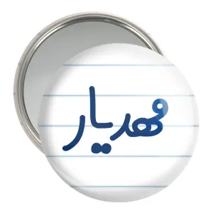 آینه جیبی مهدیار