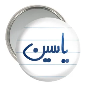 آینه جیبی یاسین