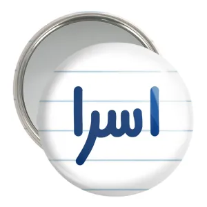 آینه جیبی اسرا