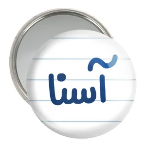 آینه جیبی آسنا