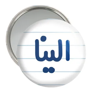 آینه جیبی الینا