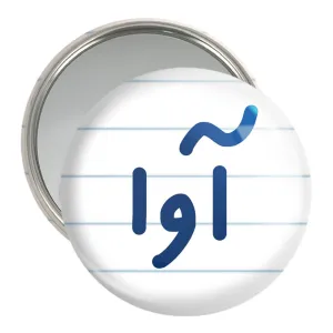 آینه جیبی آوا