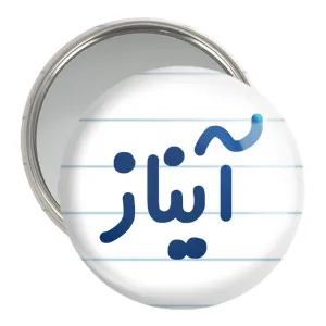 آینه جیبی آیناز