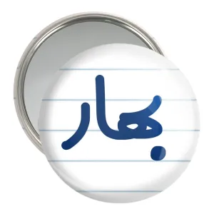 آینه جیبی بهار