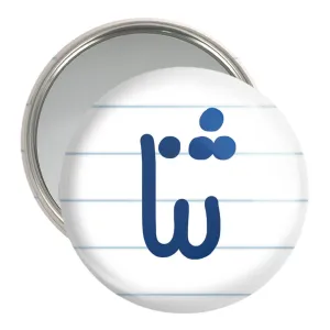آینه جیبی ثنا