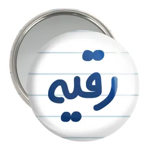آینه جیبی رقیه