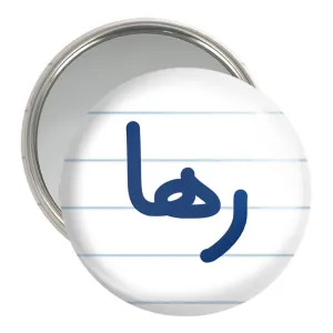 آینه جیبی رها
