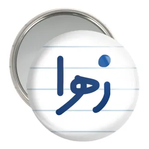 آینه جیبی زهرا
