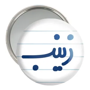 آینه جیبی زینب