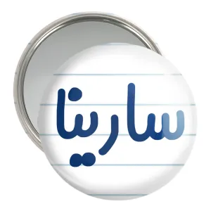 آینه جیبی سارینا