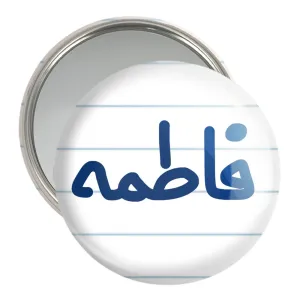 آینه جیبی فاطمه