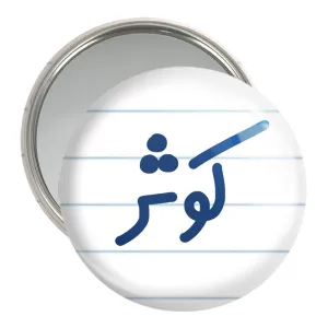 آینه جیبی کوثر