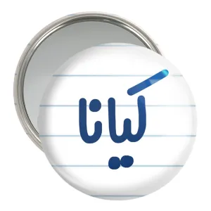 آینه جیبی کیانا