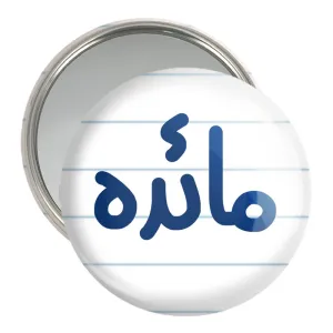 آینه جیبی مائده