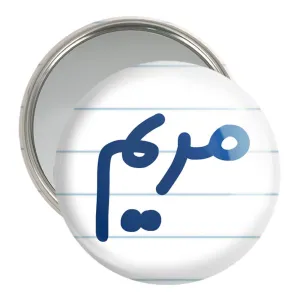آینه جیبی مریم