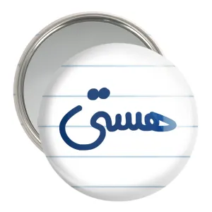 آینه جیبی هستی