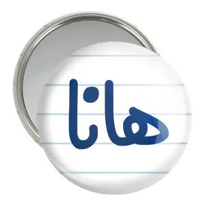 آینه جیبی هانا