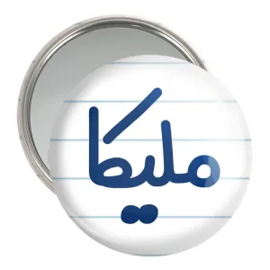 آینه جیبی ملیکا