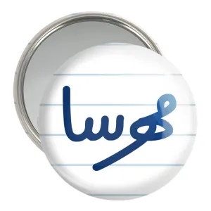 آینه جیبی مهرسا