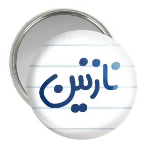 آینه جیبی نازنین