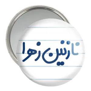 آینه جیبی نازنین زهرا