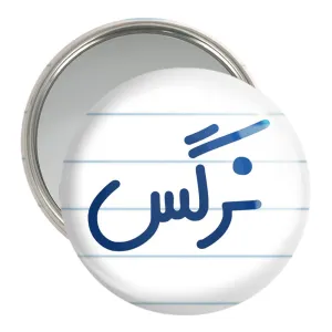 آینه جیبی نرگس