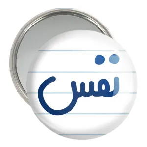 آینه جیبی نفس