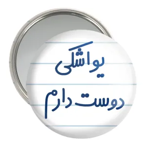 آینه جیبی یواشکی دوست دارم