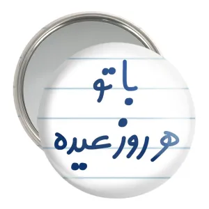 آینه جیبی با تو هر روز عیده