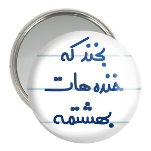 آینه جیبی بخند که خنده هات بهشتمه