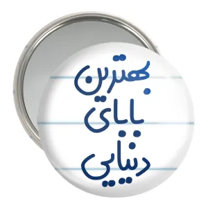 آینه جیبی بهترین بابای دنیایی
