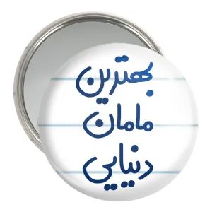 آینه جیبی بهترین مامان دنیایی