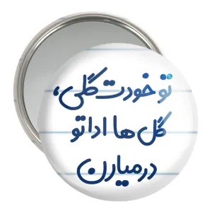 آینه جیبی تو خودت گلی گل ها اداتو در میارن