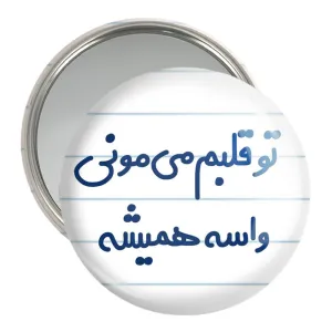آینه جیبی تو قلبم می مونی واسه همیشه