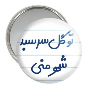 آینه جیبی تو گل سر سبد شهر منی