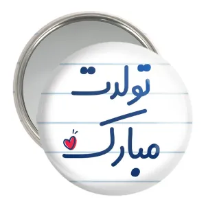 آینه جیبی تولدت مبارک