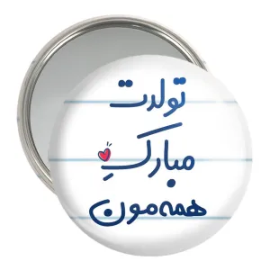 آینه جیبی تولدت مبارک همه مون