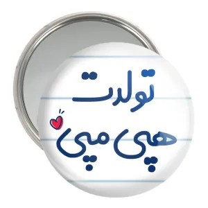 آینه جیبی تولدت هپی مپی