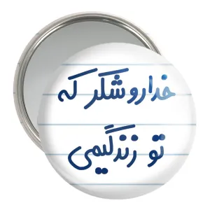 آینه جیبی خداروشکر که تو زندگیمی