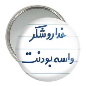 آینه جیبی خداروشکر واسه بودنت