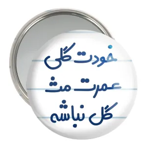 آینه جیبی خودت گلی عمرت مث گل نباشه